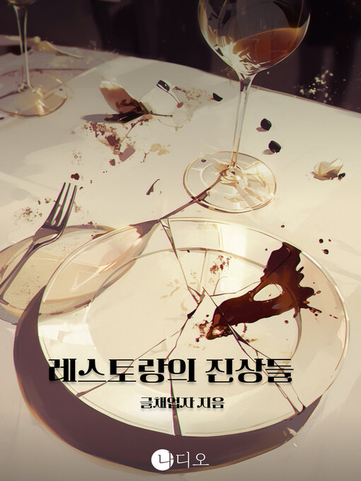 Title details for 레스토랑의 진상들 (Restaurant Truths) by 글채업자 - Available